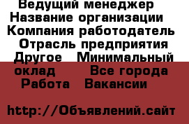 Ведущий менеджер › Название организации ­ Компания-работодатель › Отрасль предприятия ­ Другое › Минимальный оклад ­ 1 - Все города Работа » Вакансии   